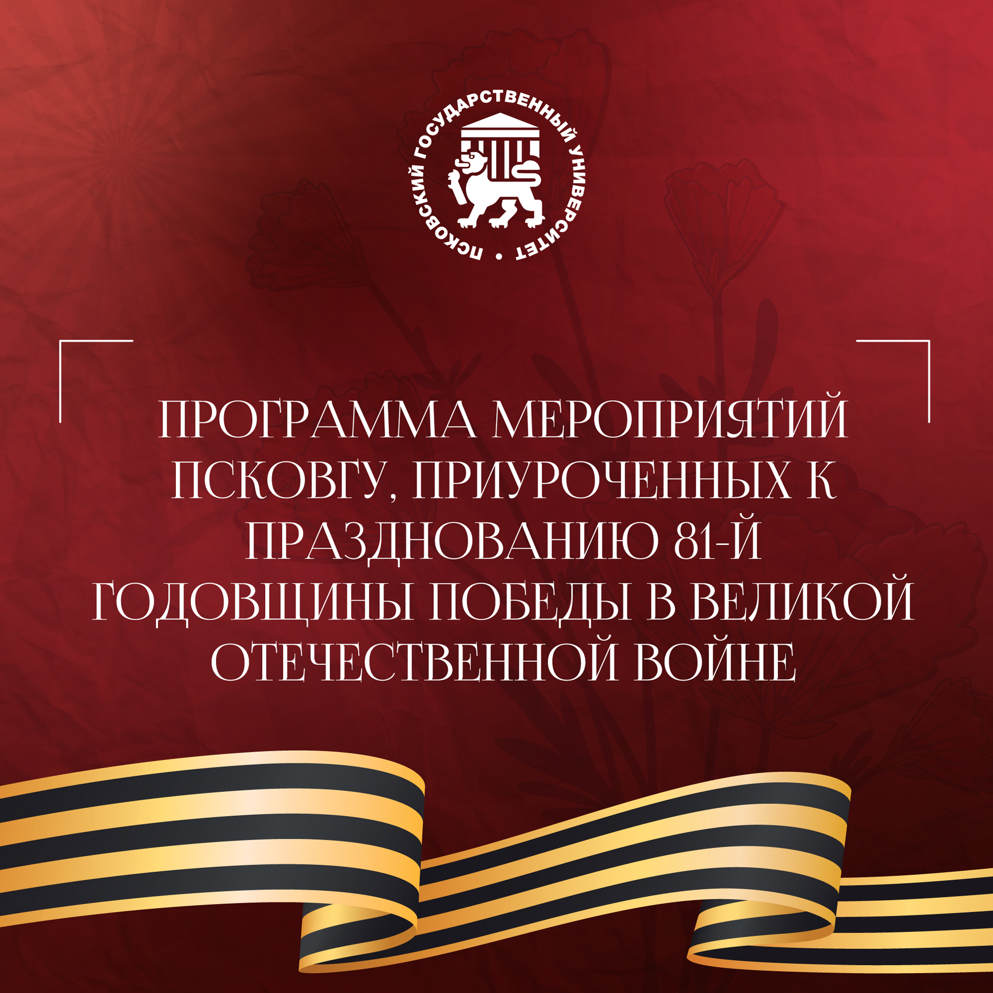 ПсковГУ встретит День Победы памятными мероприятиями