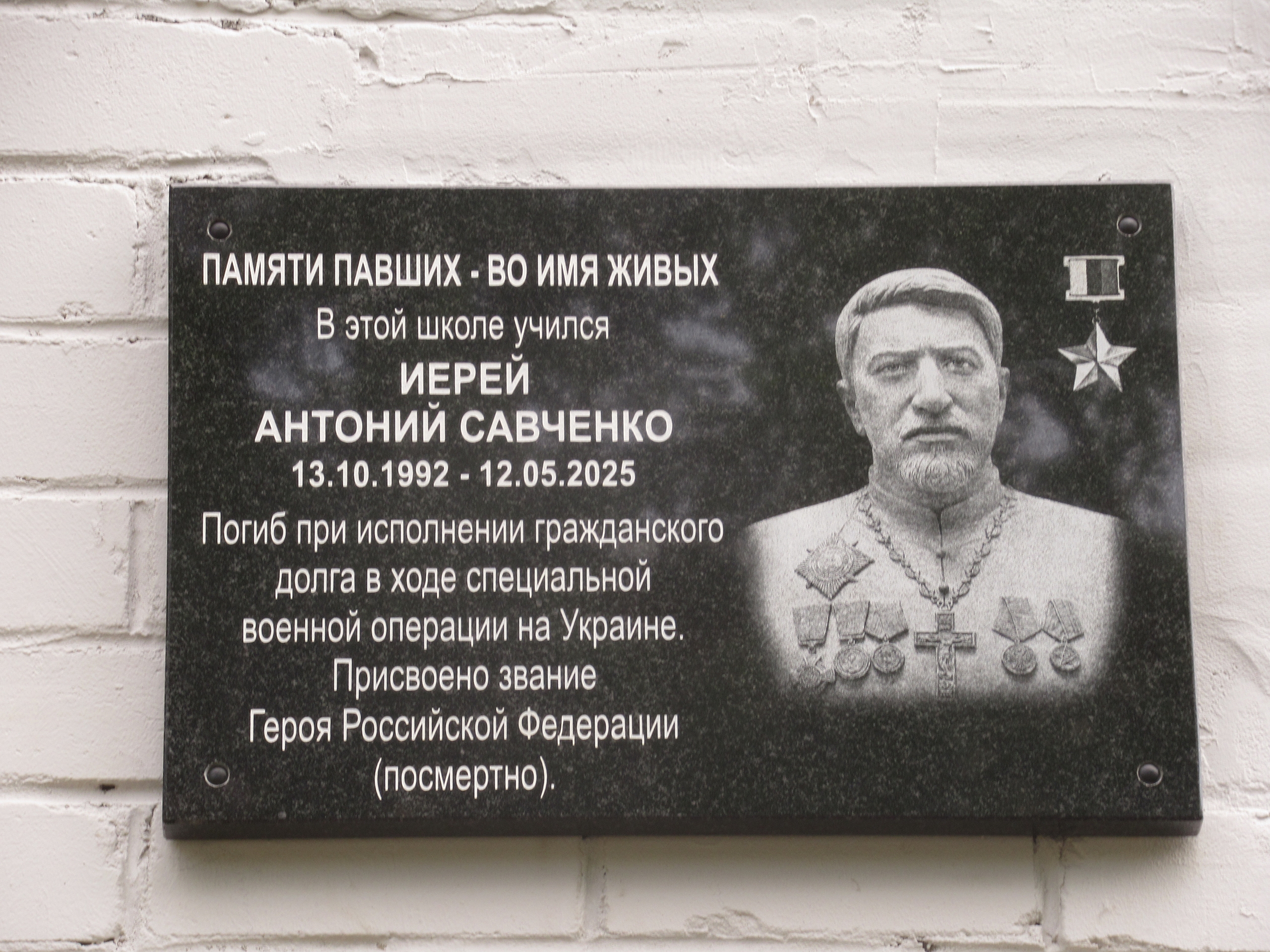 Мемориальную доску участнику СВО Антону Савченко открыли в Островской гимназии