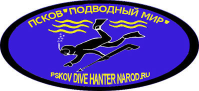 ПОДВОДНАЯ ОХОТА В ПСКОВЕ (Фото 1)