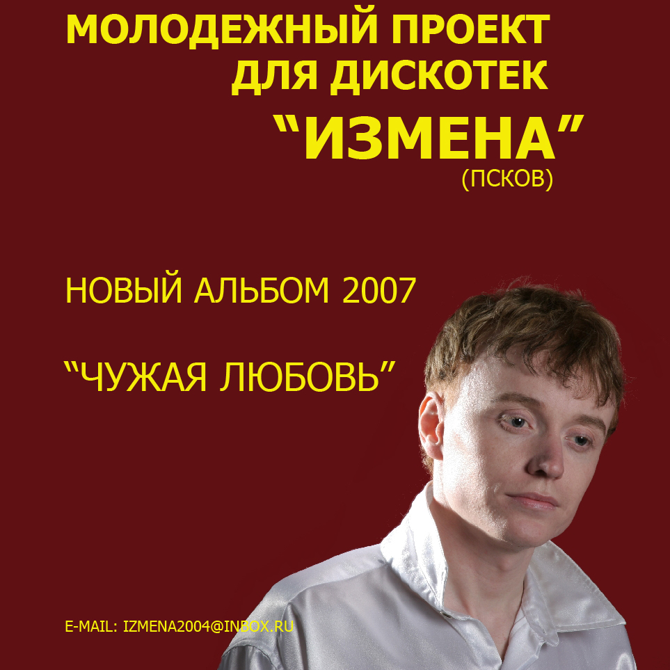 ПСКОВСКАЯ ПОП ГРУППА ИЗМЕНА-ЛУЧШАЯ ЗА МЕСЯЦ НА САЙТЕ -Я МЕГАСТАР. (Фото 1)