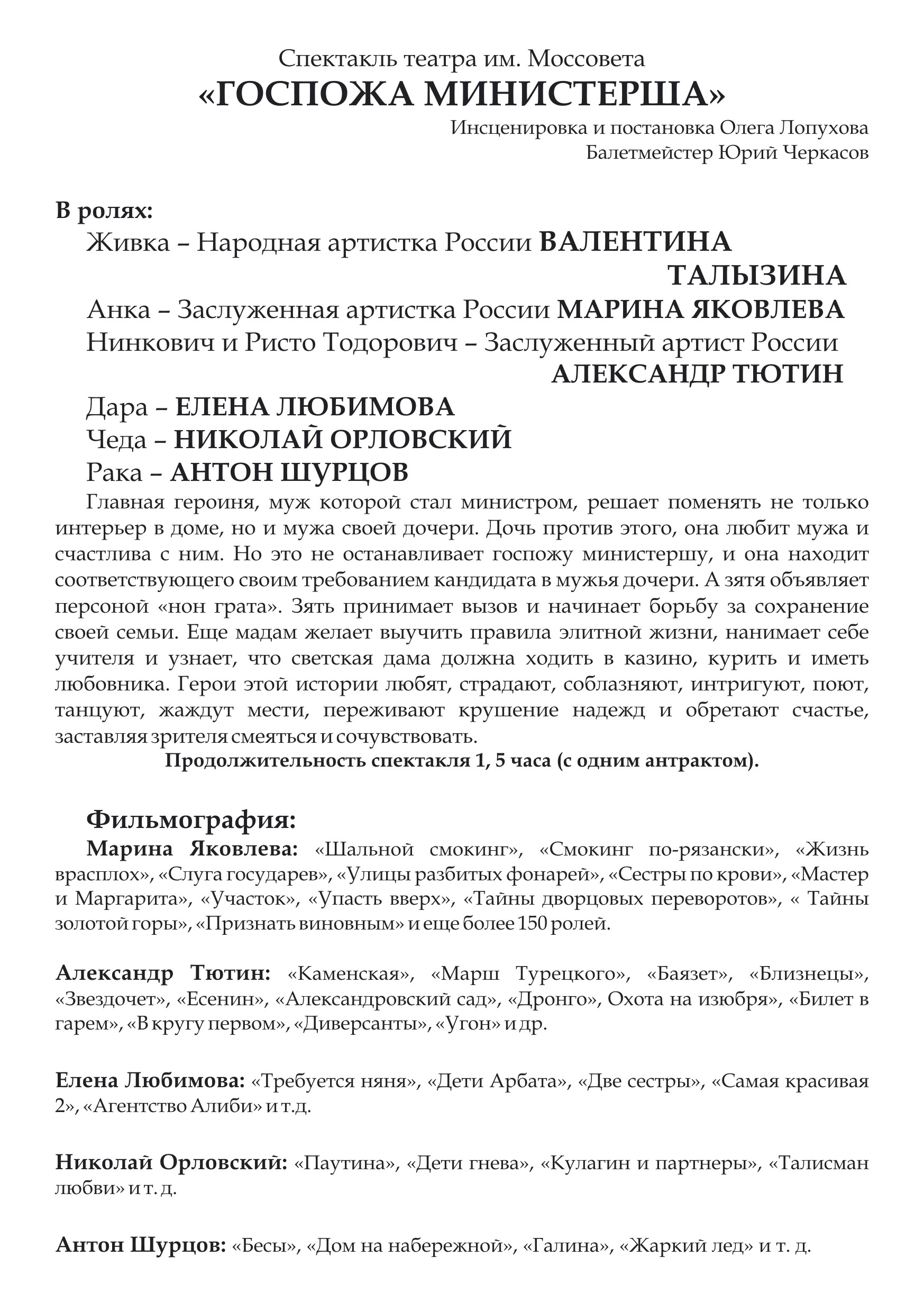 Комедия "Госпожа Министерша" 17 октября (Фото 1)