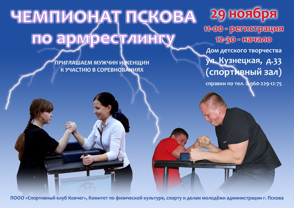 Приглашаем принять участие в Чемпионате Пскова по армрестлингу (Фото 1)