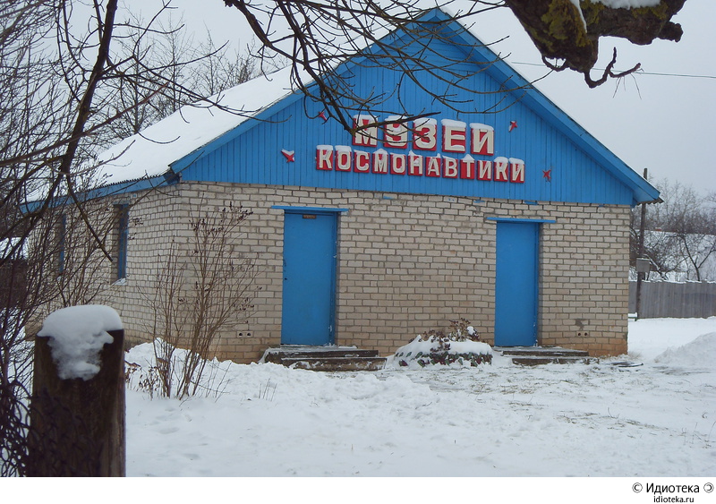 Пыталовский музей космонавтики (из коллекции Артемия Лебедева) (Фото 1)