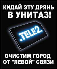 теле2 поработал, убери за собой рабочее место (Фото 1)