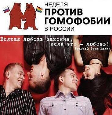 В начале апреля в России проходит  «Неделя против гомофобии» (Фото 1)