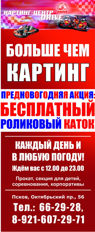 Роликовый DRIVE в картинг-центре! Вход свободный. (Фото 2)