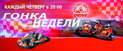 Сегодня картинг-центр DRIVE приглашает всех на гонку недели! (Фото 1)