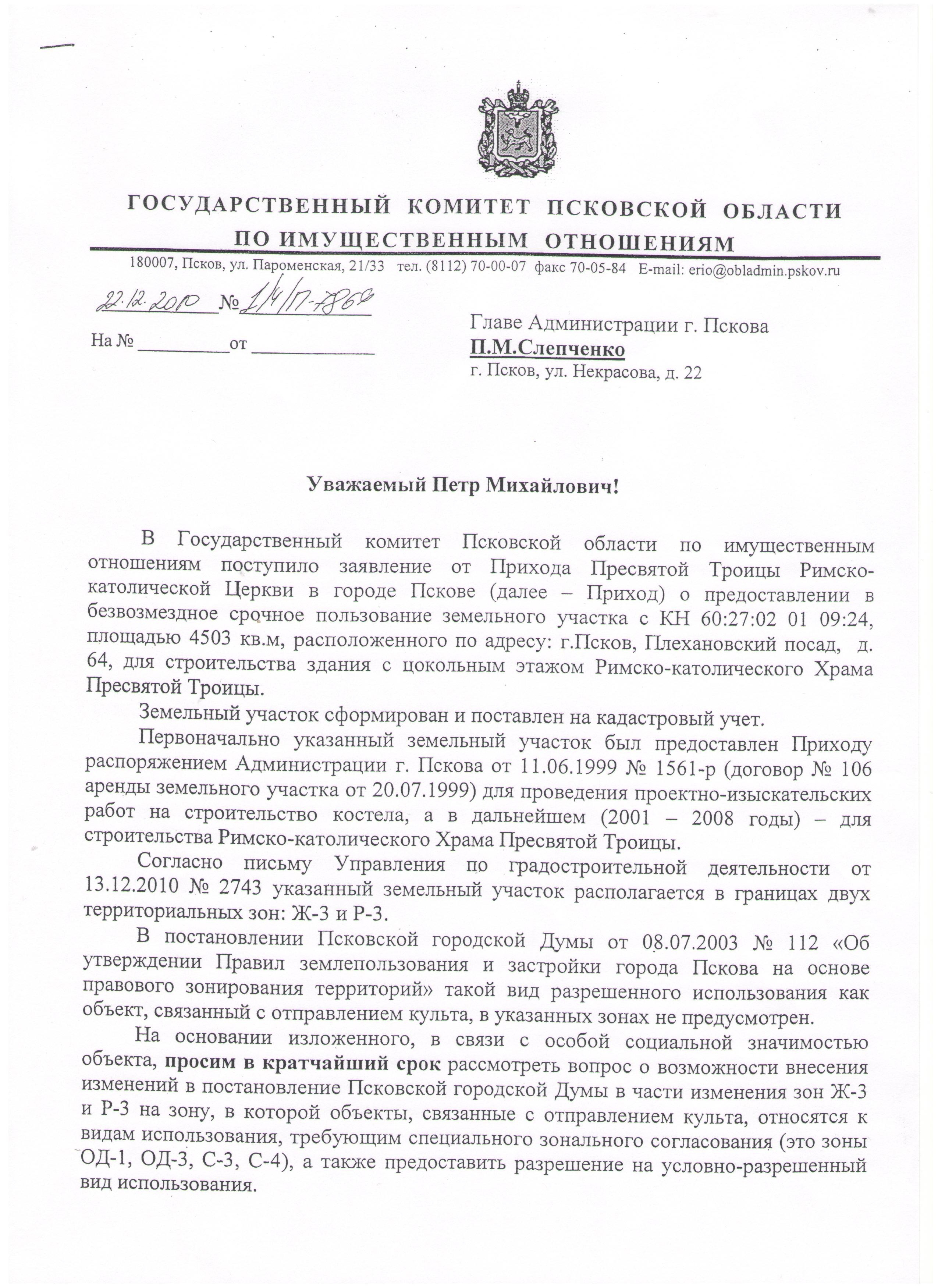 Проблемы с арендой земли Римско-Католического прихода в г. Пскове (Фото 1)