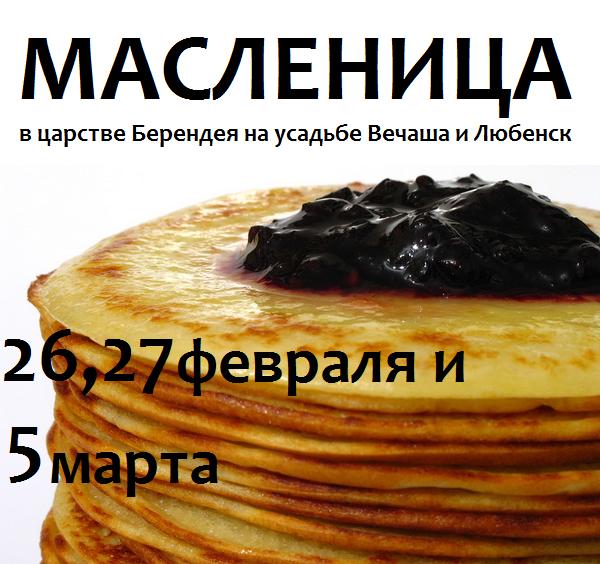 Проводим Масленицу с царём Берендеем (Фото 1)