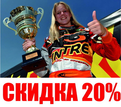 Сегодня в картинг-центре DRIVE скидка для девушек! (Фото 1)