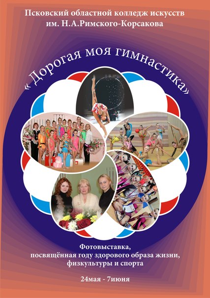 Приглашаем на фотовыставку "Дорогая моя гимнастика" в колледж искусств (Фото 1)