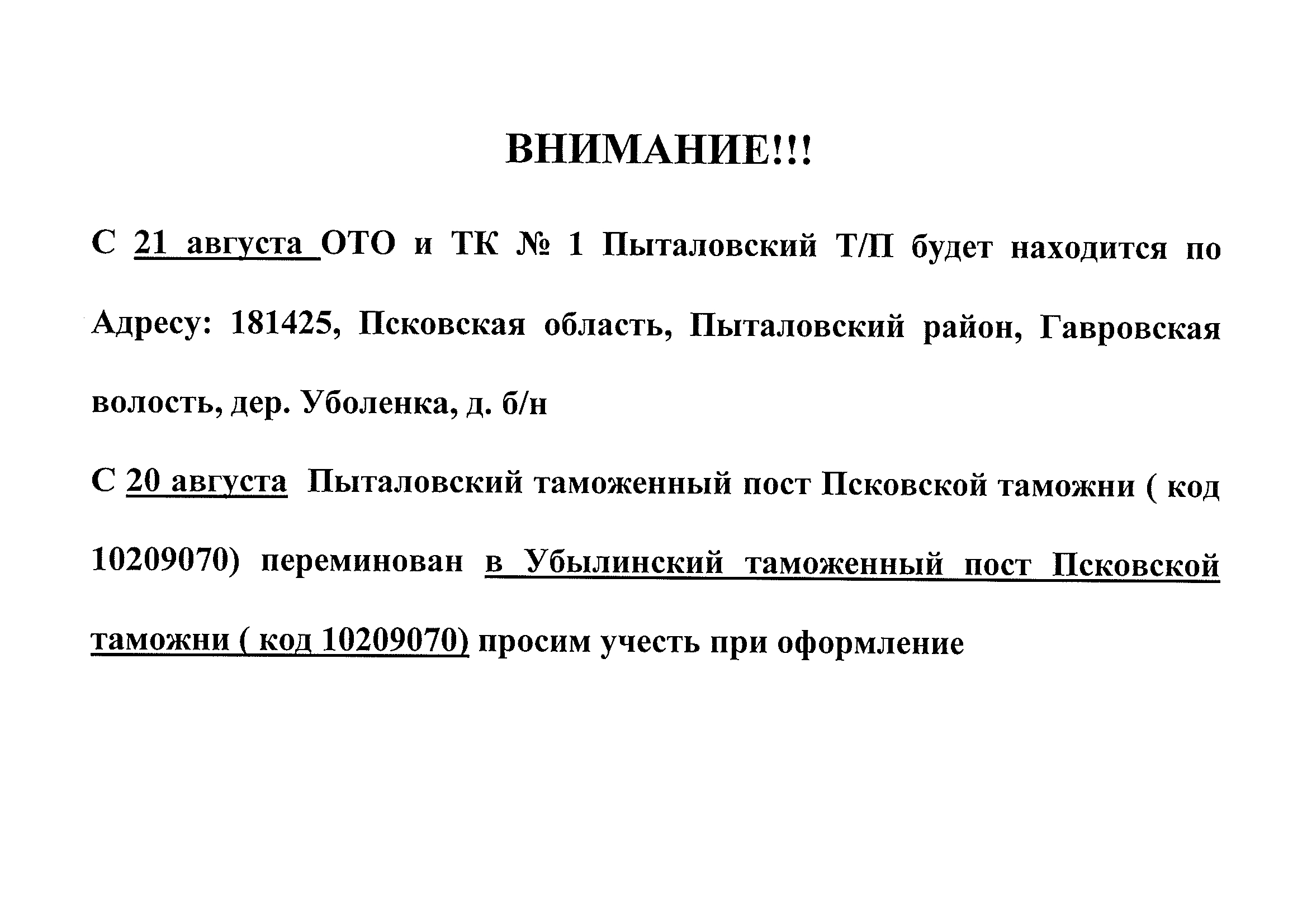 Перенос ОТО и ТК №1 и переименование таможенного поста Псковской таможни в Пыталово (Фото 1)