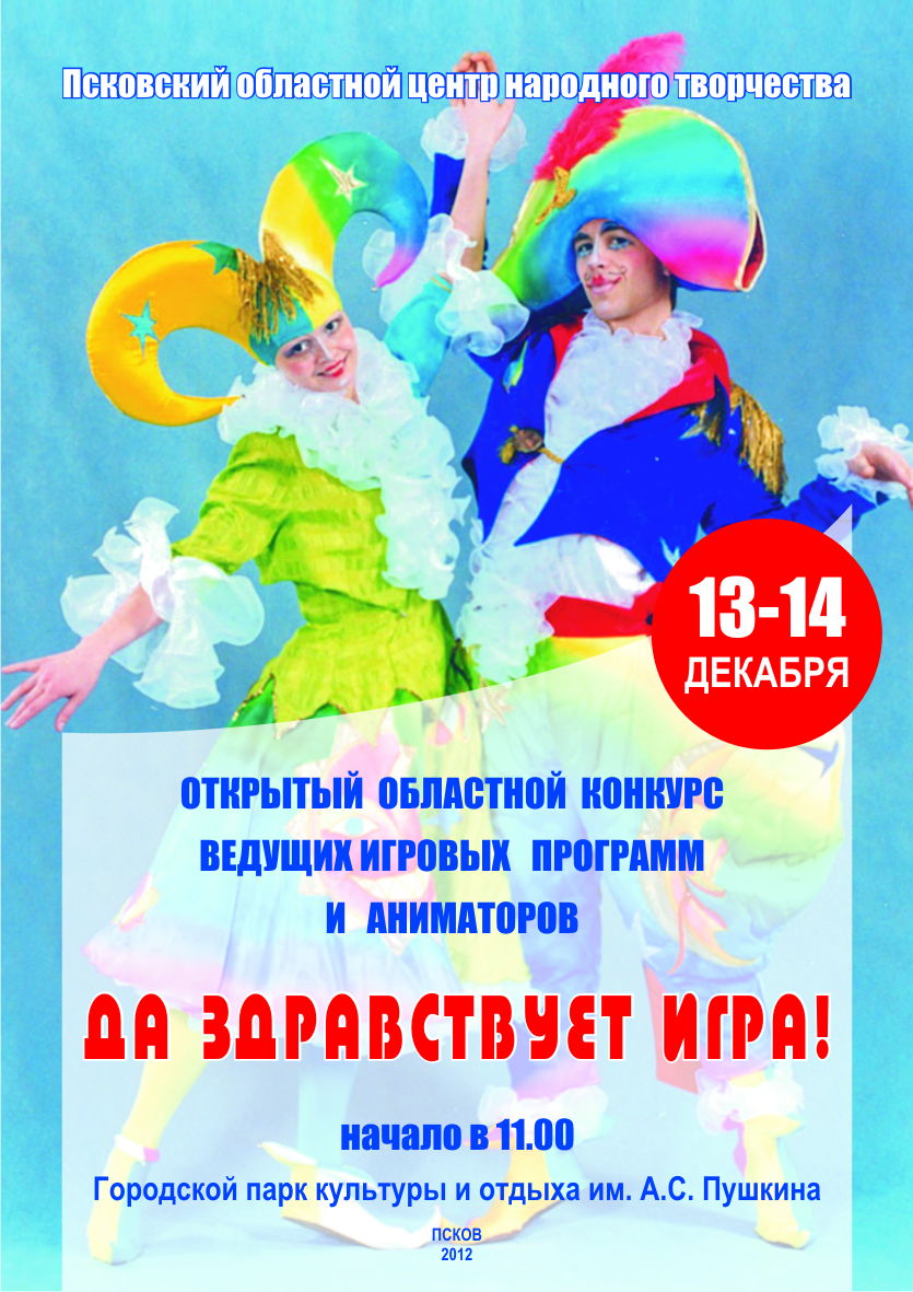 Лучшего аниматора выберут во Пскове! (Фото 1)