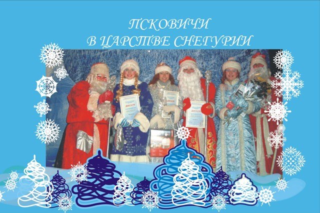 Псковские Деды Морозы и Снегурочки  вновь  привезли призы  с фестиваля  "Снегурия" (Фото 1)