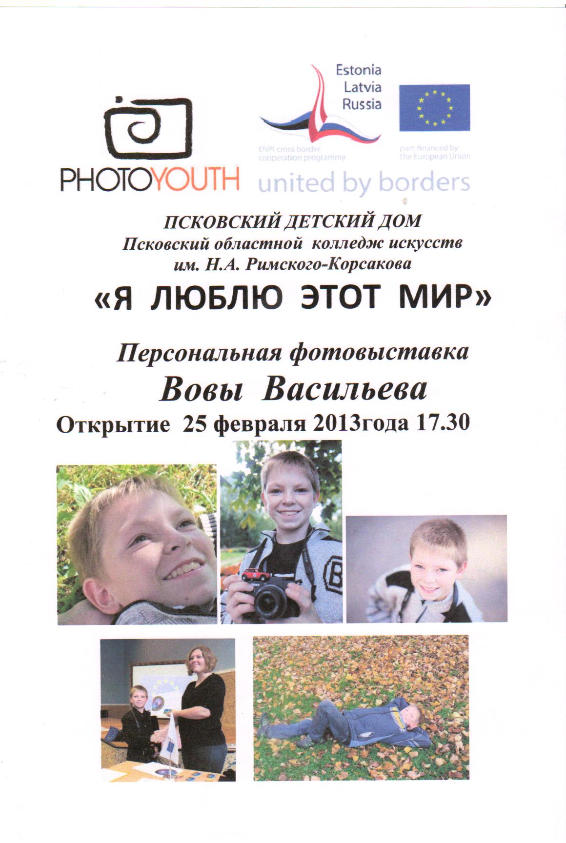 В Псковском детском доме открылась третья фотовыставка  международного проекта (Фото 1)