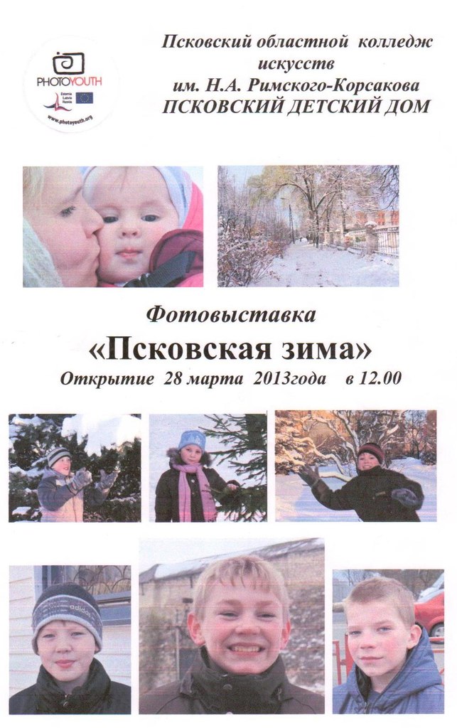 Четвёртая фотовыставка  международного проекта открылась в Псковском детском доме. (Фото 1)
